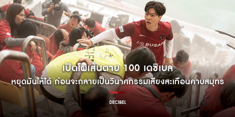 หายนะเสียงเชียร์บอล จุดระเบิดทั้งเมืองครั้งมหึมา เปิดโผเส้นตาย 100 เดซิเบล ระวังให้ดี หยุดมันให้ได้ “Decibel ลั่นระเบิดเมือง” 1 ธันวาคม ในโรงภาพยนตร์
